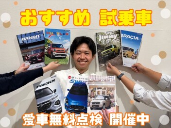 決算ファイナルセール　＆　愛車無料点検実施中！！　試乗も大歓迎です。